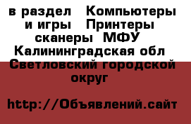  в раздел : Компьютеры и игры » Принтеры, сканеры, МФУ . Калининградская обл.,Светловский городской округ 